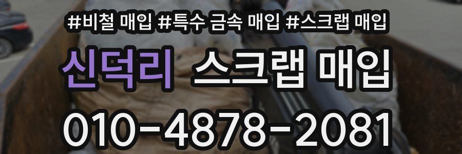 신덕리 스크랩 매입