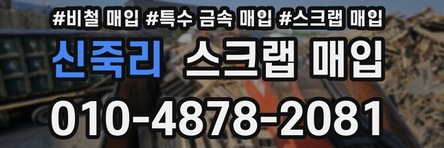 신죽리 스크랩 매입