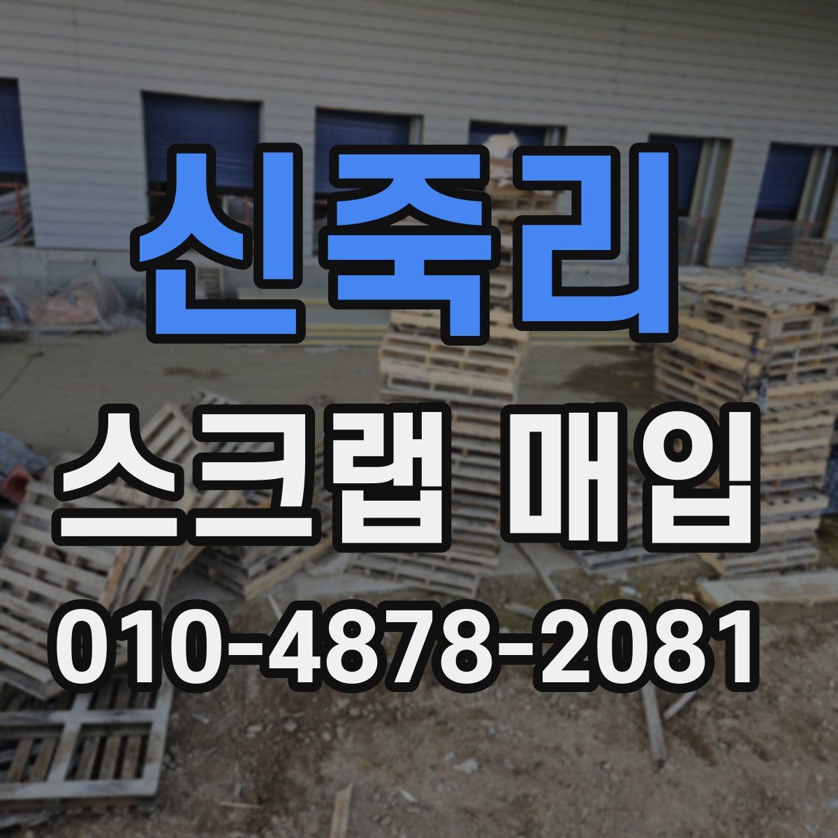 신죽리 스크랩 매입