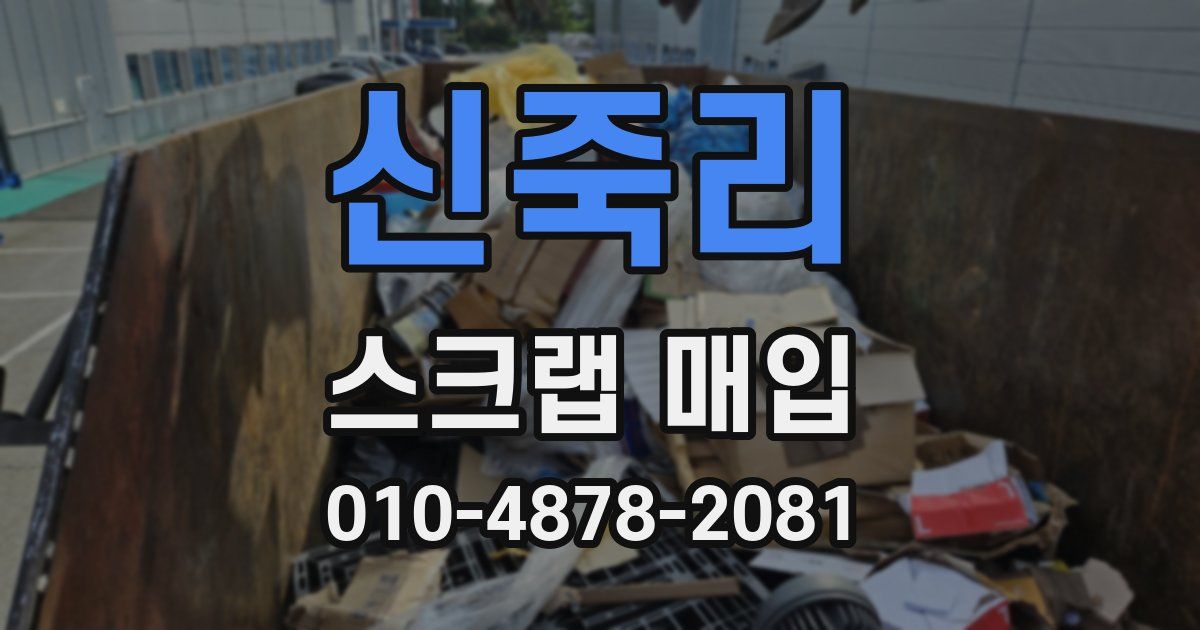 신죽리 스크랩 매입