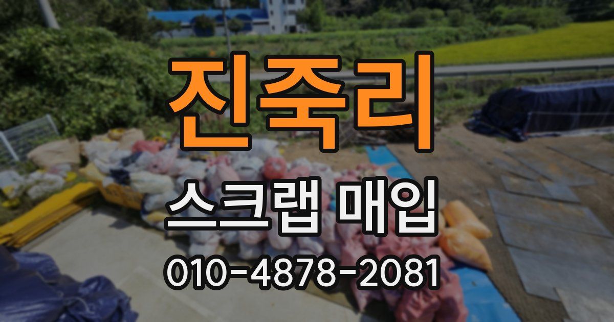 진죽리 스크랩 매입