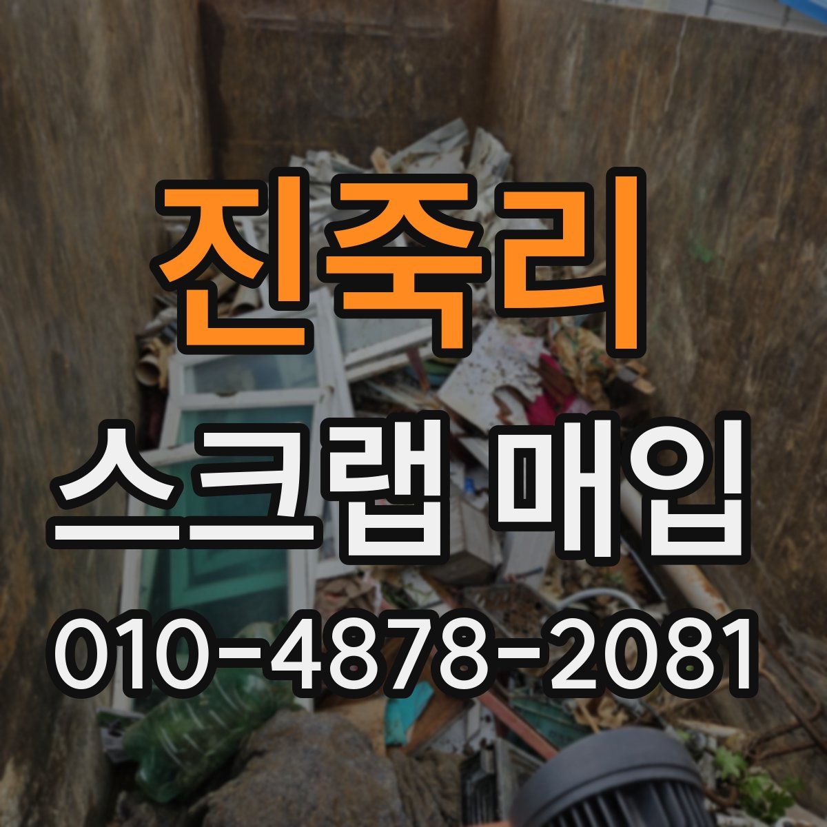 진죽리 스크랩 매입