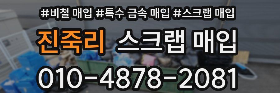 진죽리 스크랩 매입