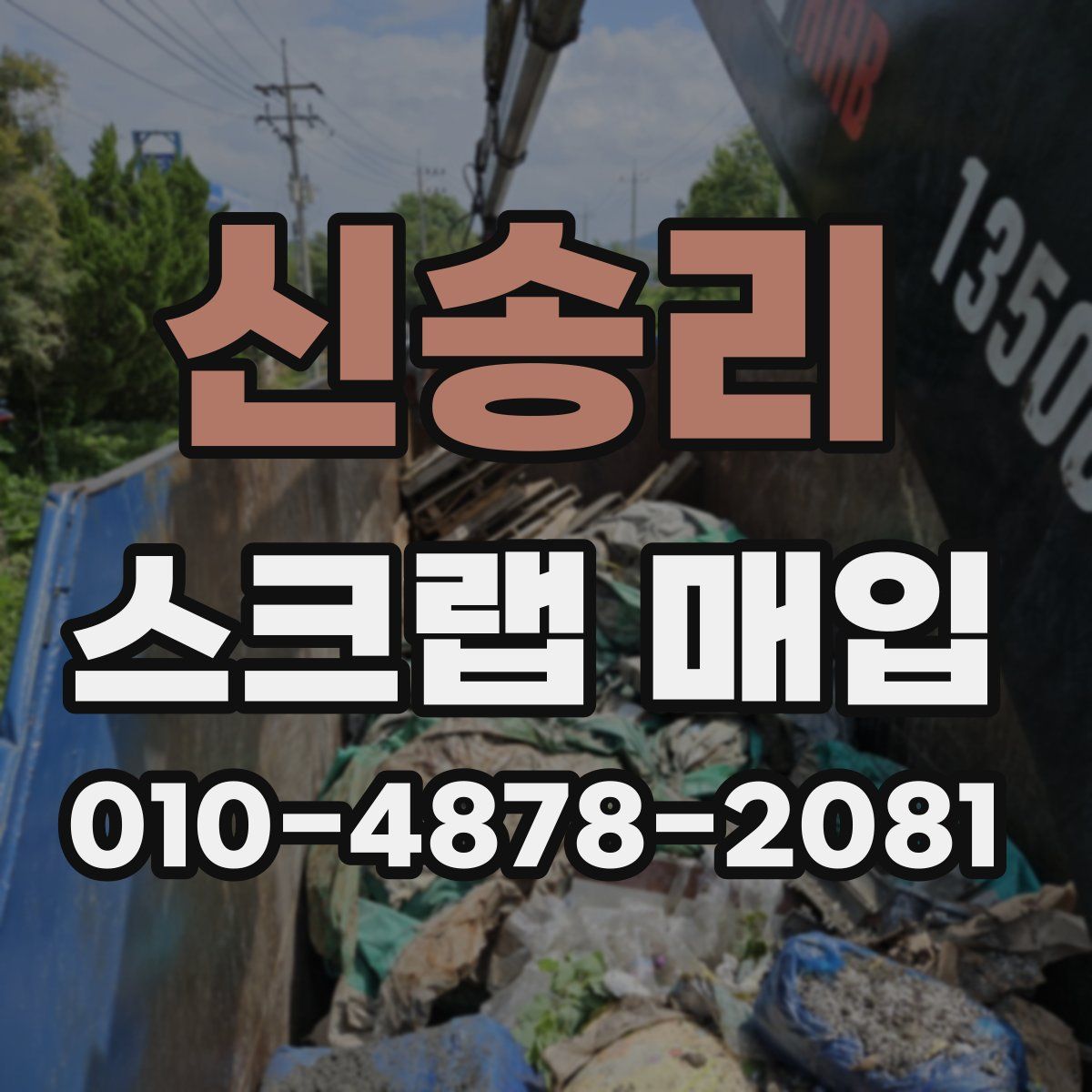 신송리 스크랩 매입