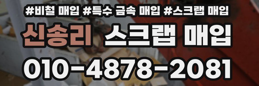 신송리 스크랩 매입
