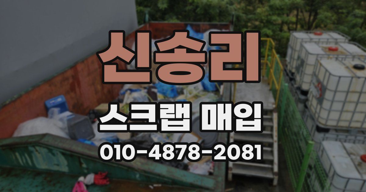 신송리 스크랩 매입