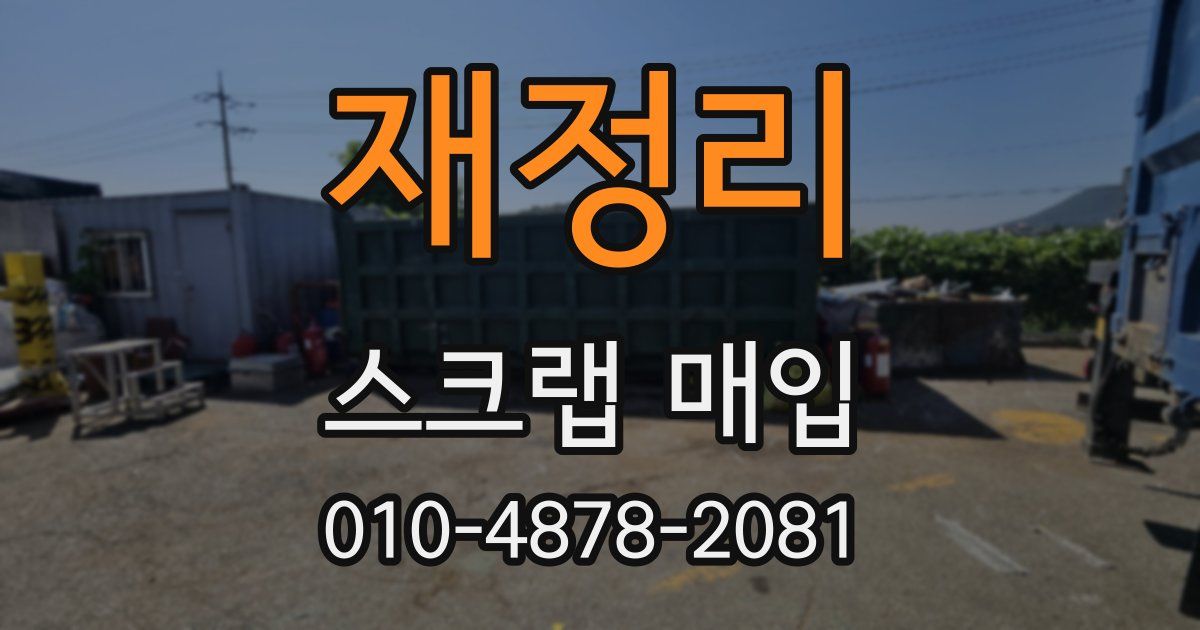 재정리 스크랩 매입