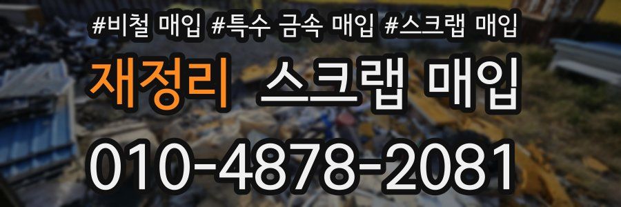 재정리 스크랩 매입