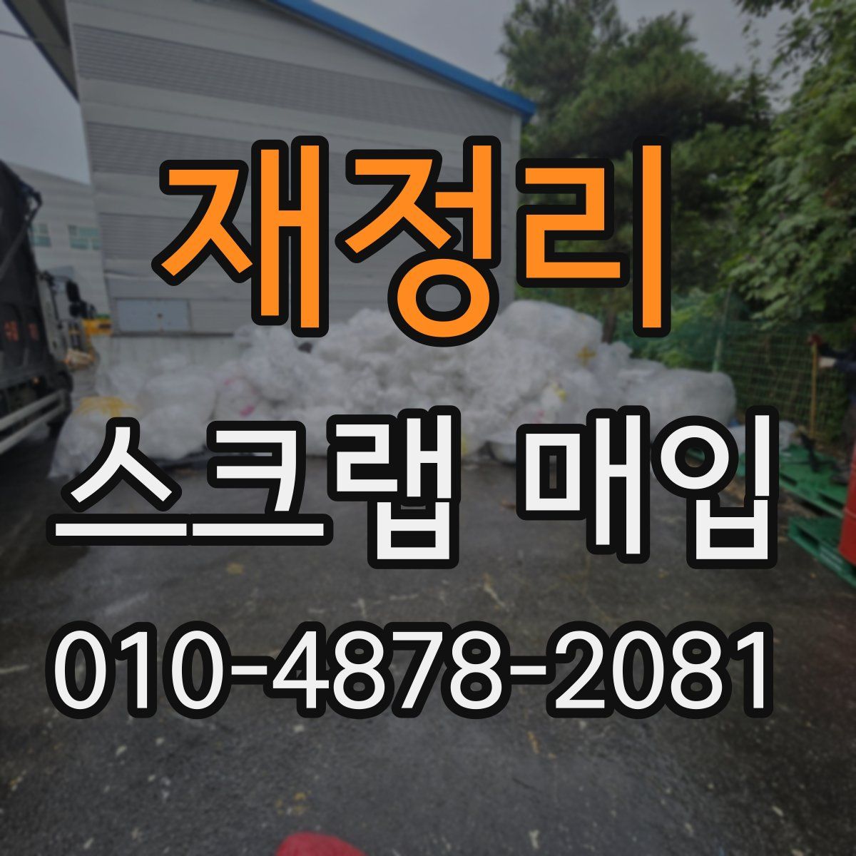 재정리 스크랩 매입