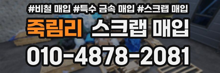 죽림리 스크랩 매입