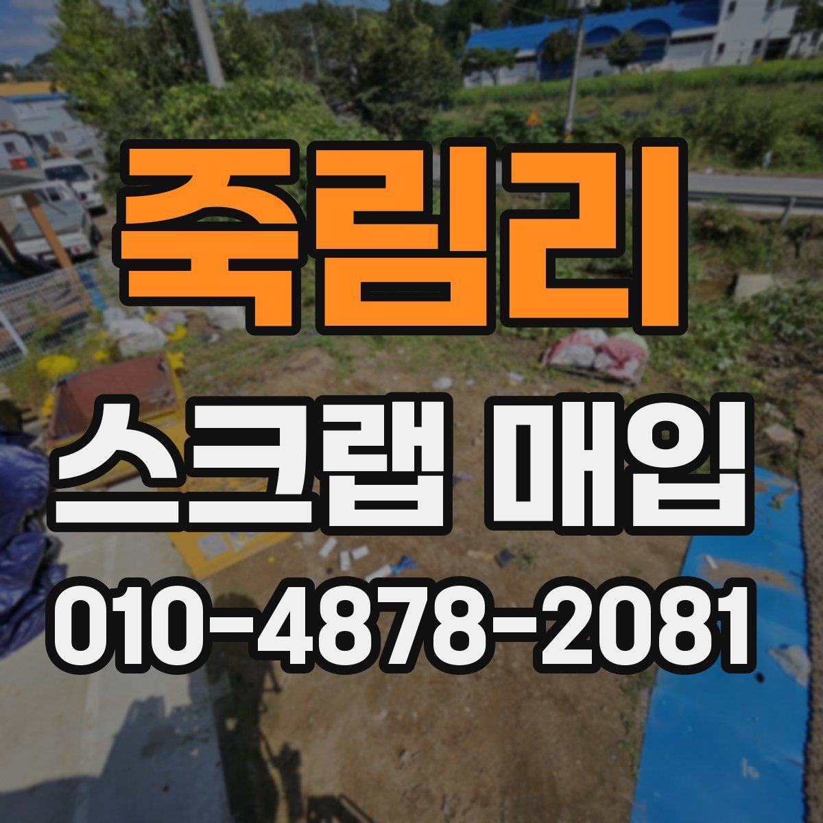 죽림리 스크랩 매입