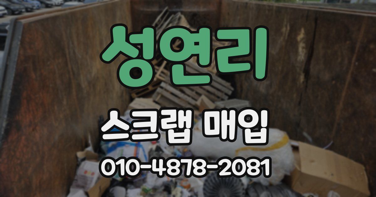 성연리 스크랩 매입