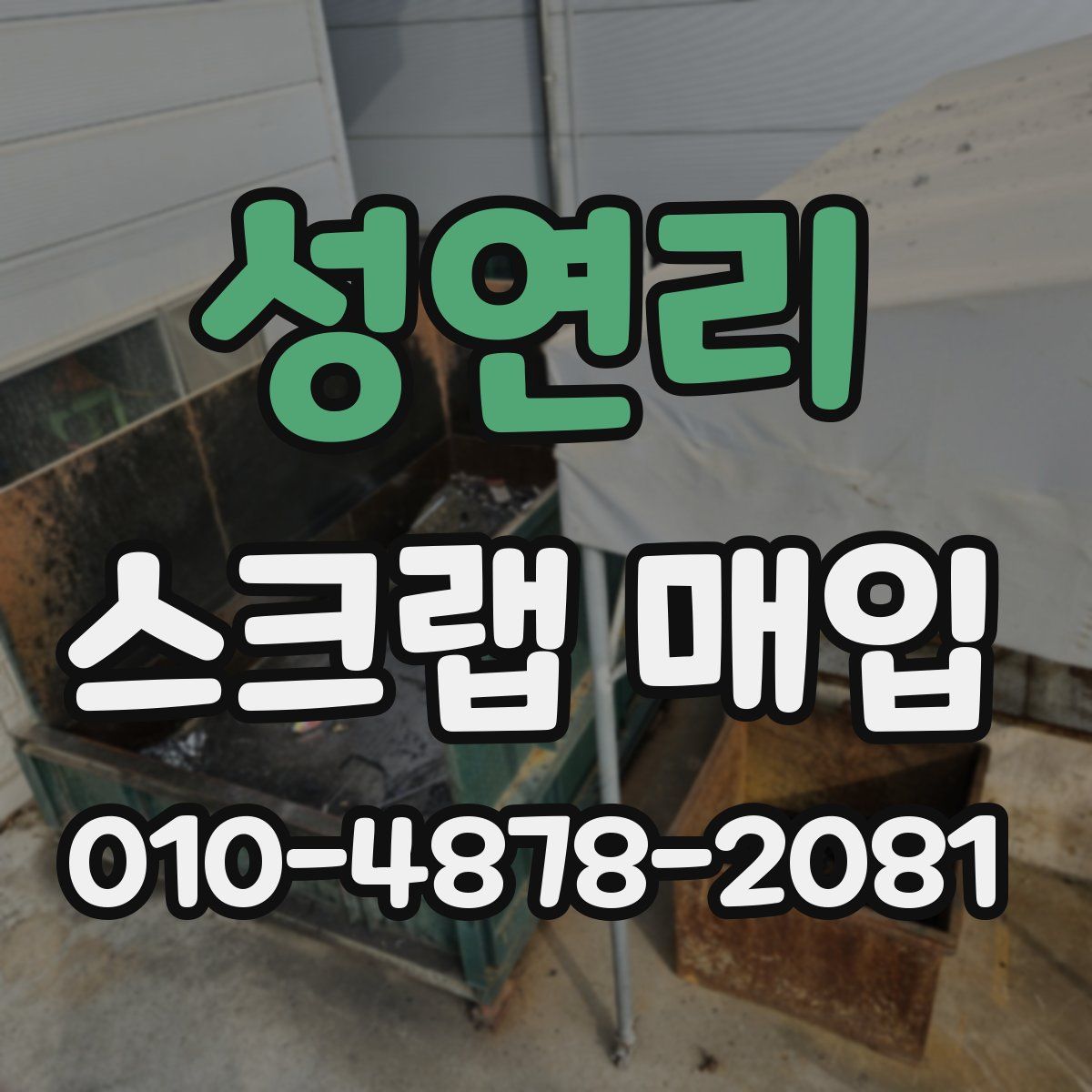성연리 스크랩 매입