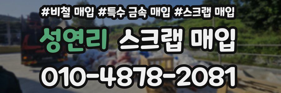 성연리 스크랩 매입