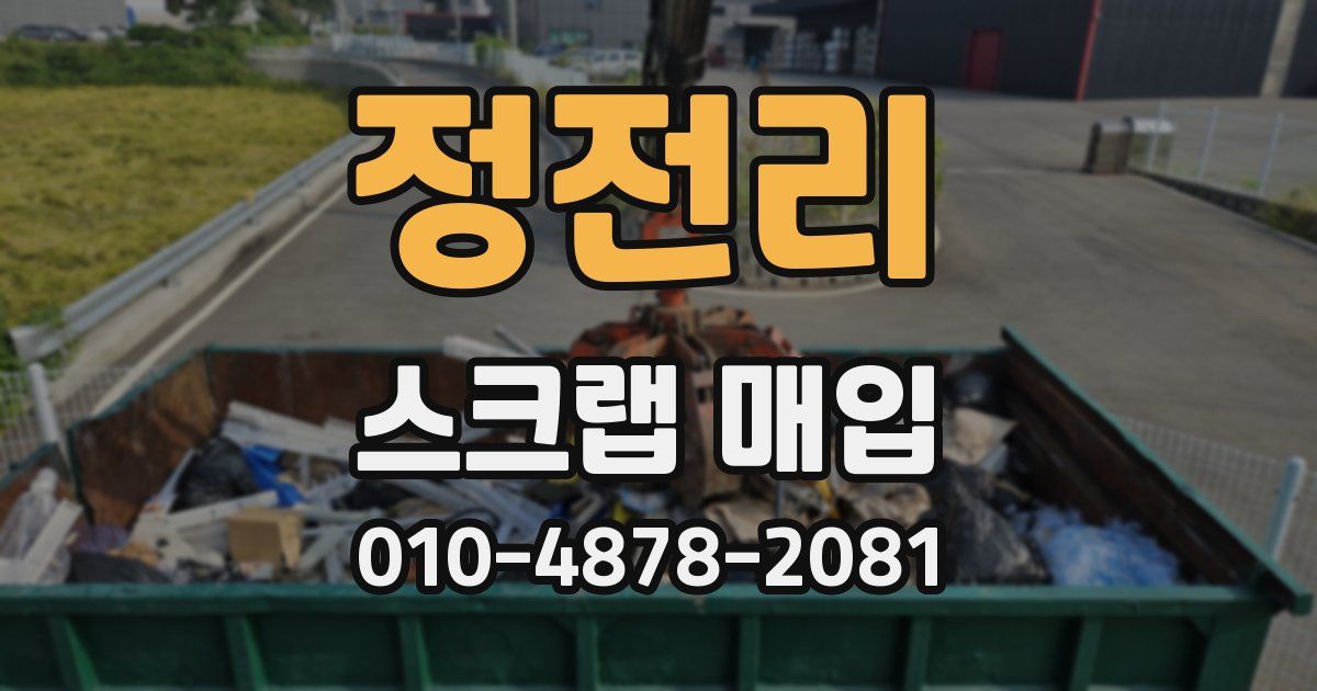 정전리 스크랩 매입