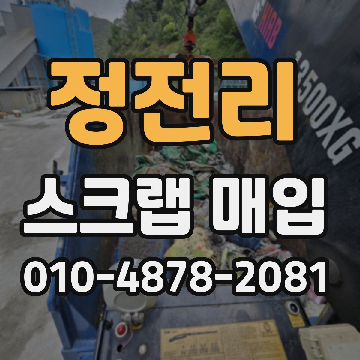 정전리 스크랩 매입