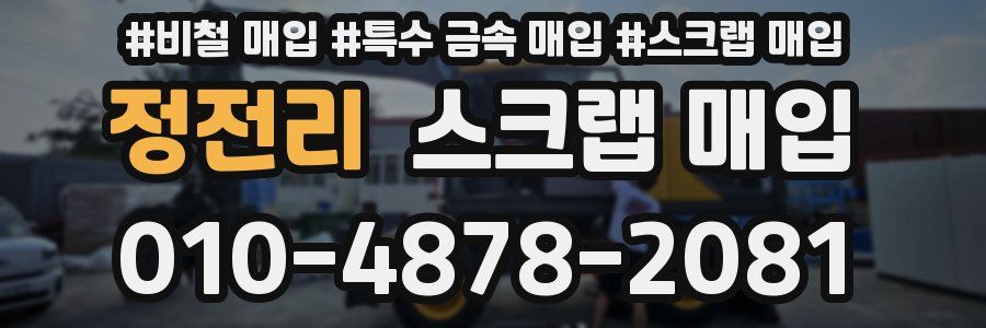 정전리 스크랩 매입