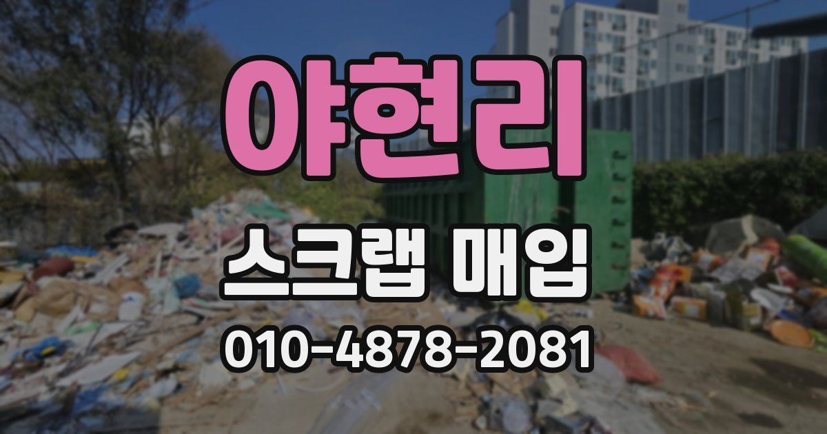 야현리 스크랩 매입