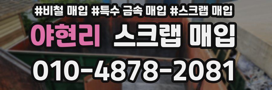 야현리 스크랩 매입