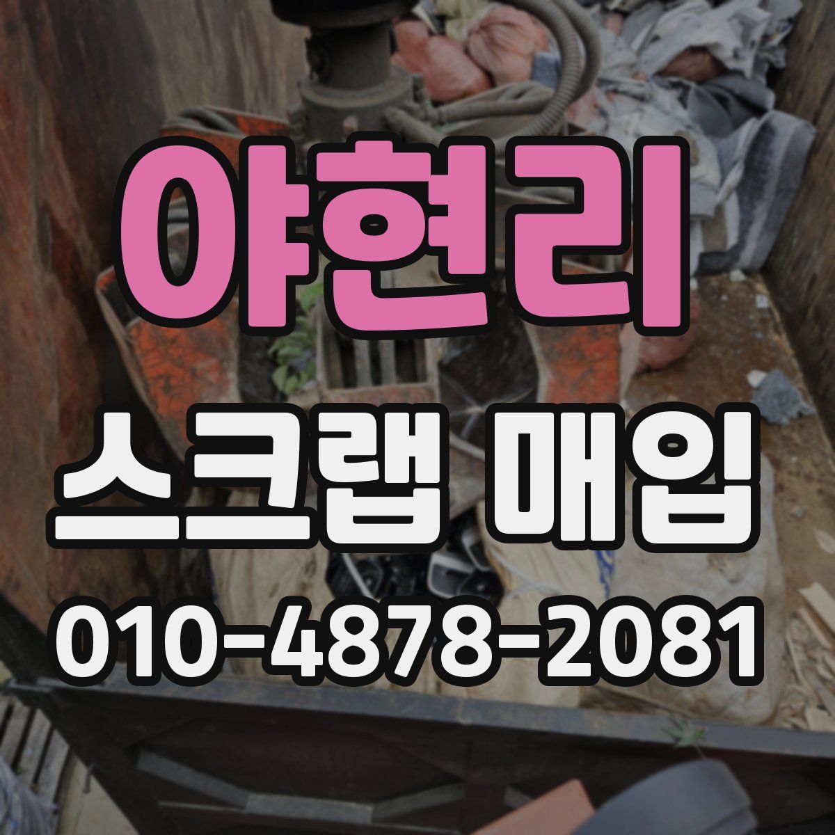 야현리 스크랩 매입