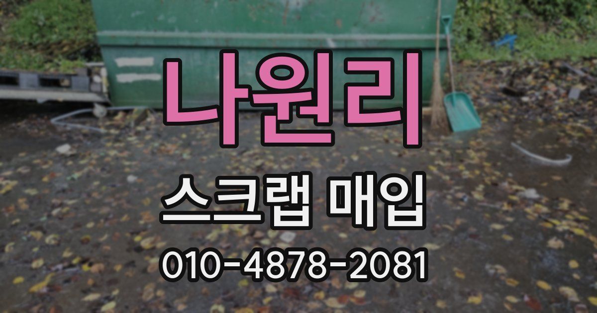 나원리 스크랩 매입