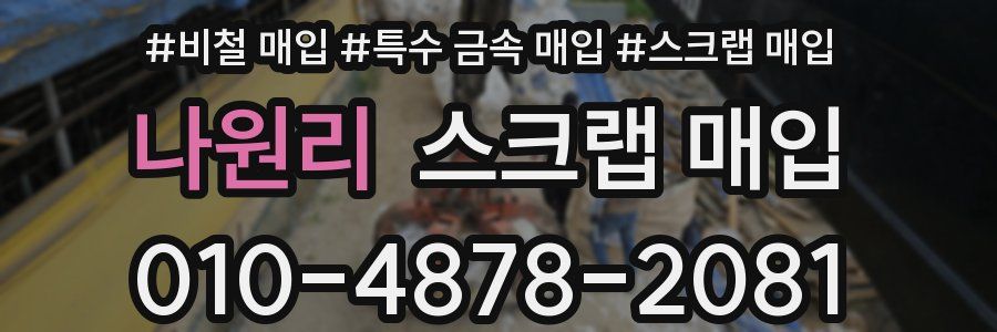 나원리 스크랩 매입