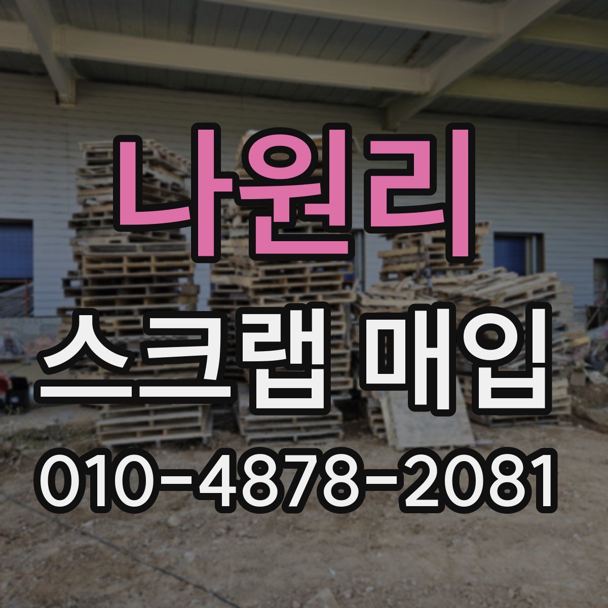 나원리 스크랩 매입