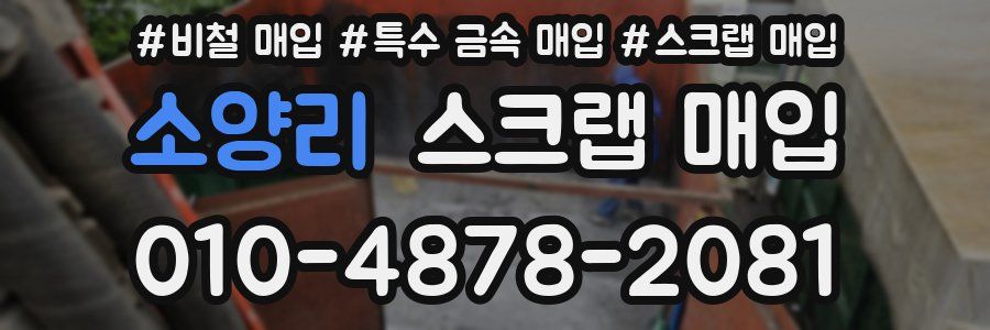 소양리 스크랩 매입