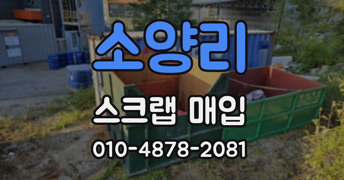 소양리 스크랩 매입