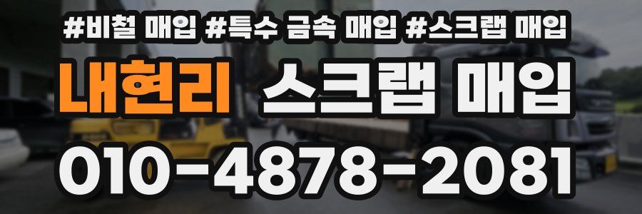 내현리 스크랩 매입