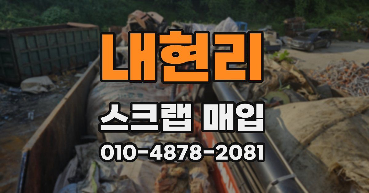 내현리 스크랩 매입