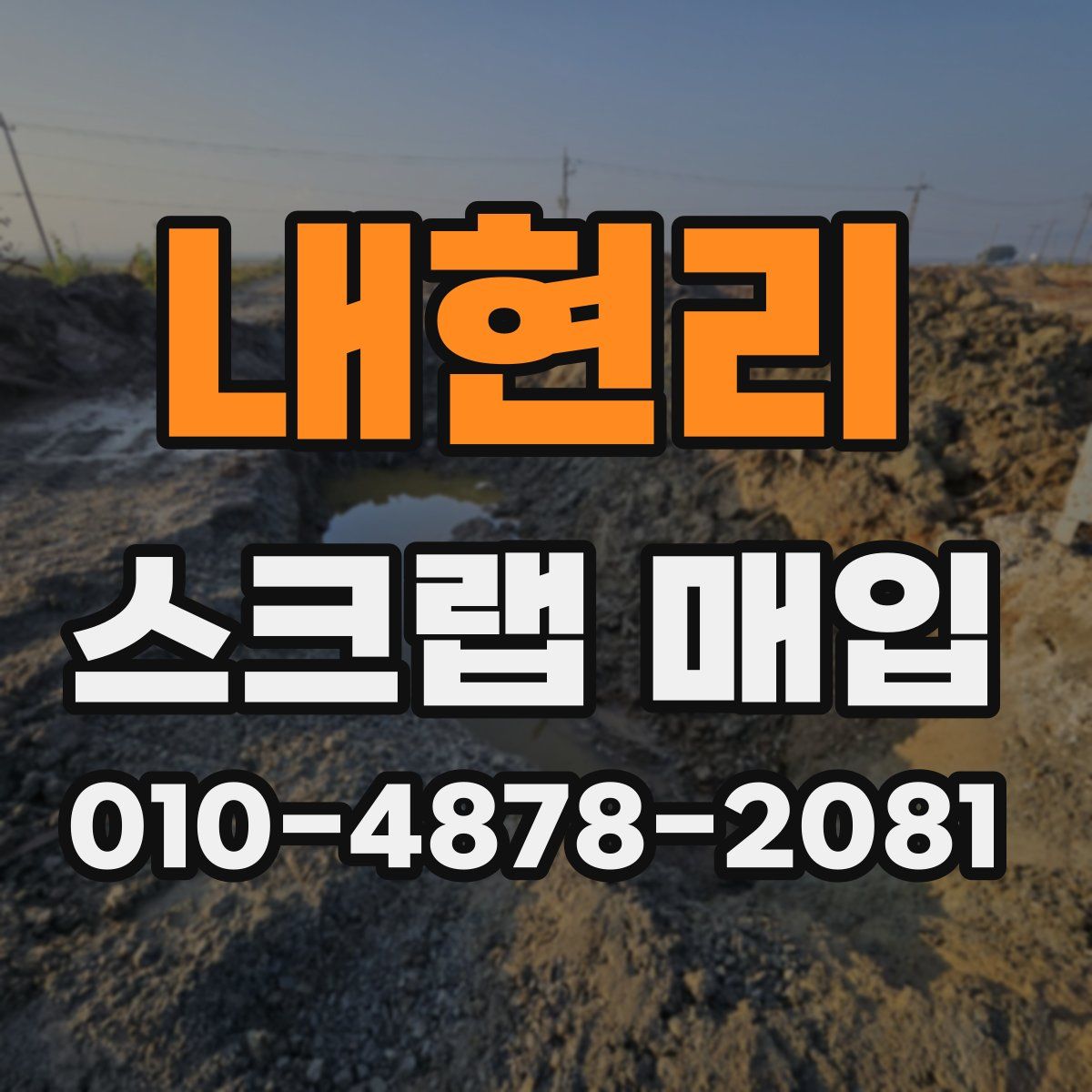 내현리 스크랩 매입