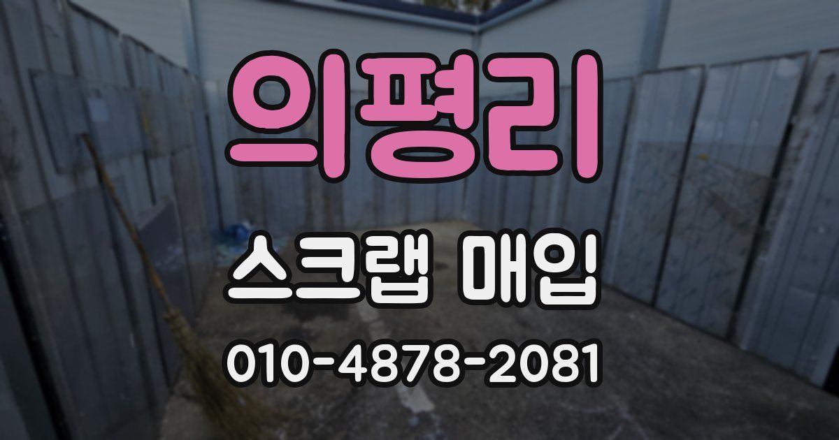 의평리 스크랩 매입