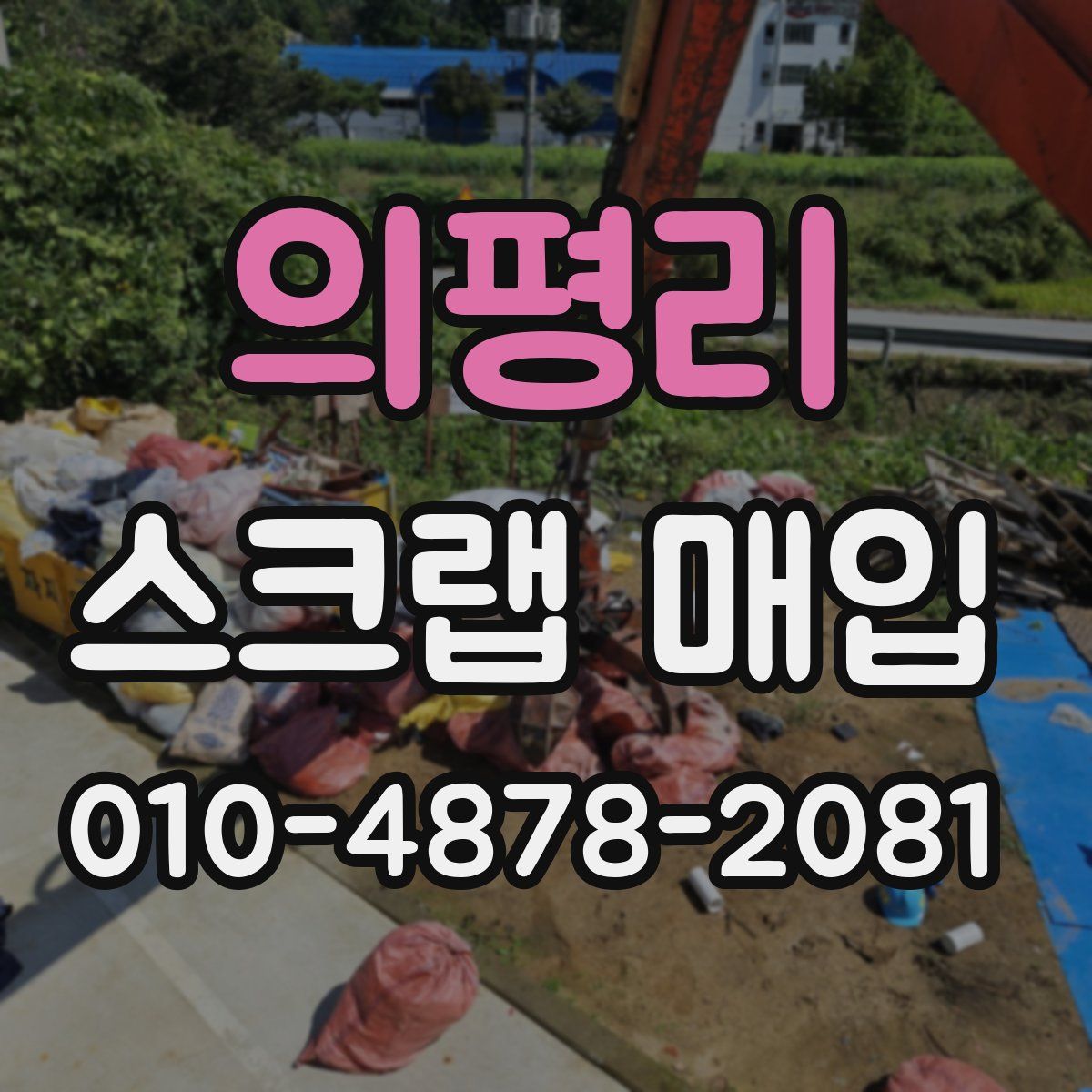 의평리 스크랩 매입