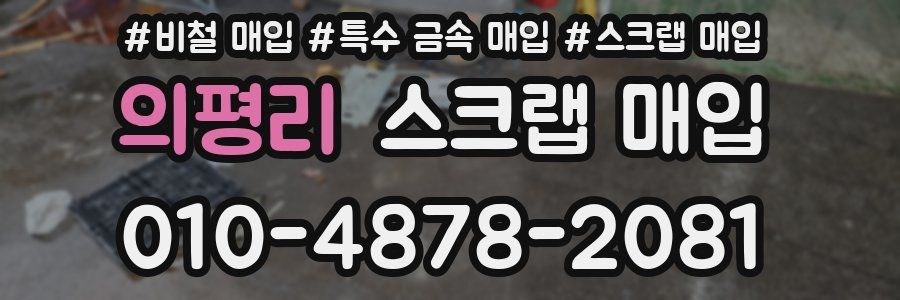 의평리 스크랩 매입