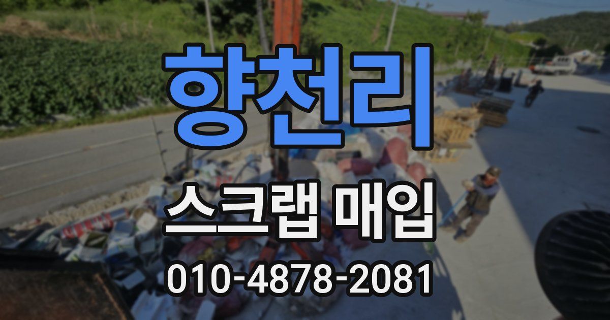 향천리 스크랩 매입