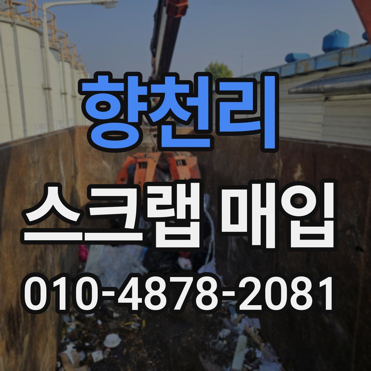 향천리 스크랩 매입