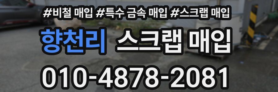 향천리 스크랩 매입