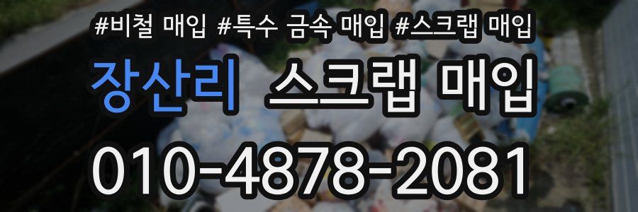 장산리 스크랩 매입