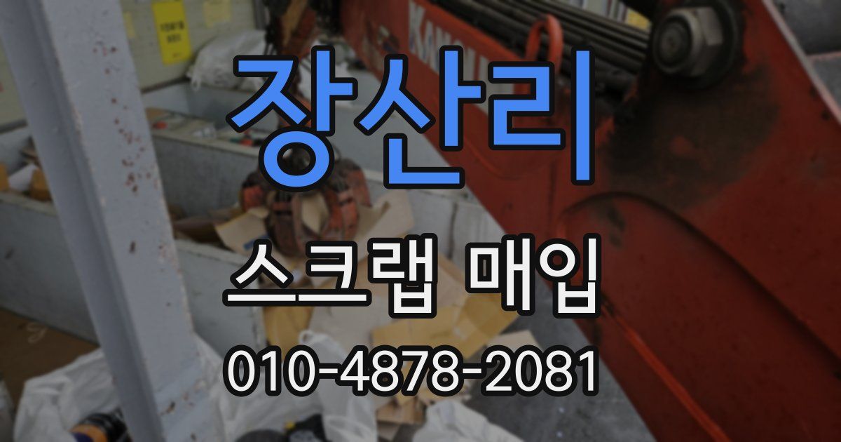 장산리 스크랩 매입