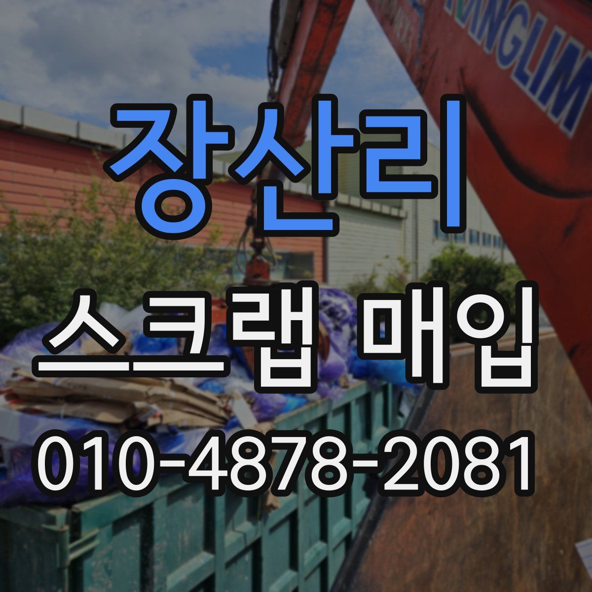장산리 스크랩 매입