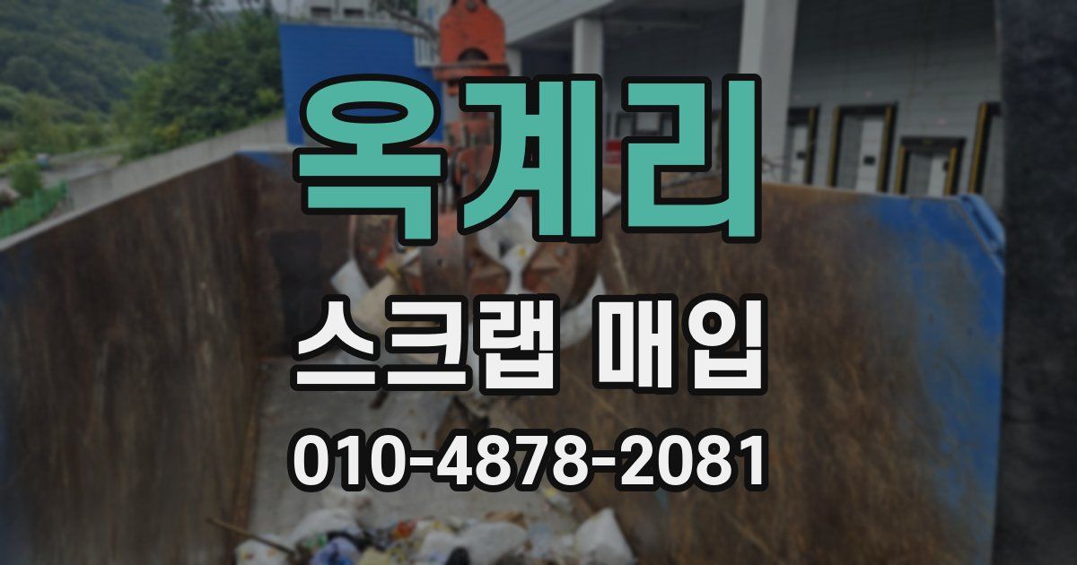 옥계리 스크랩 매입