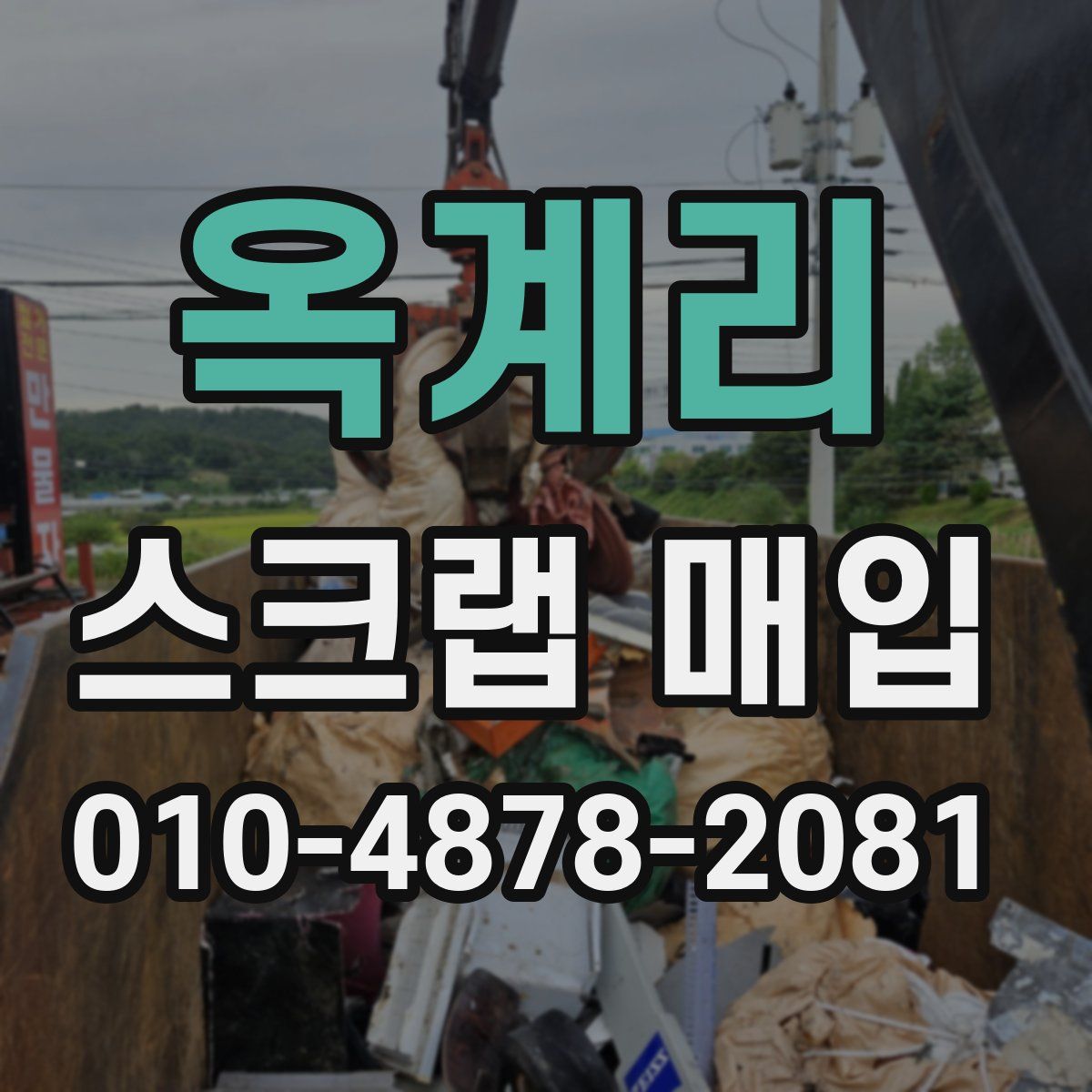 옥계리 스크랩 매입