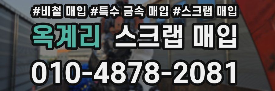 옥계리 스크랩 매입