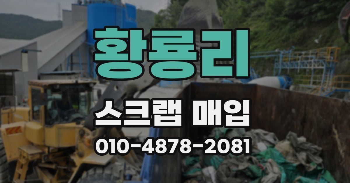 황룡리 스크랩 매입