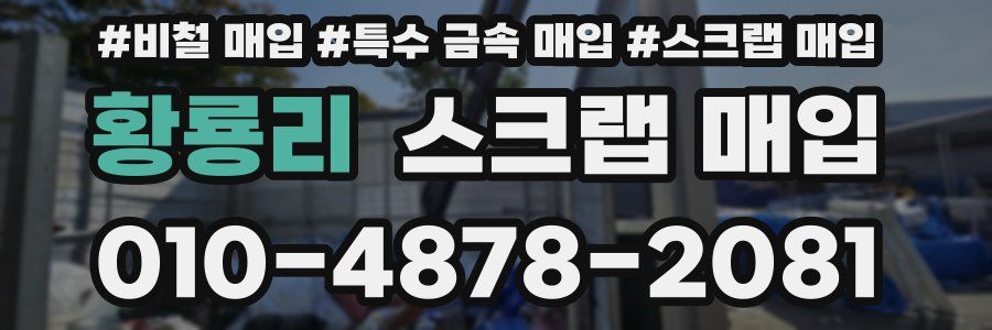 황룡리 스크랩 매입