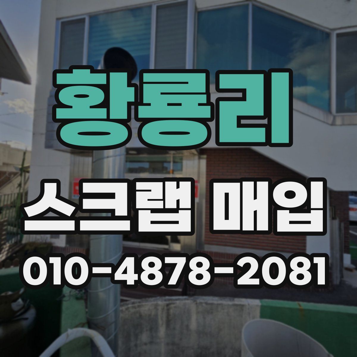 황룡리 스크랩 매입