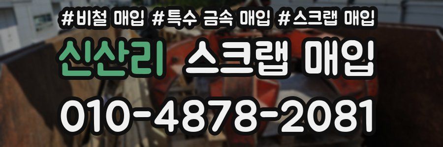 신산리 스크랩 매입