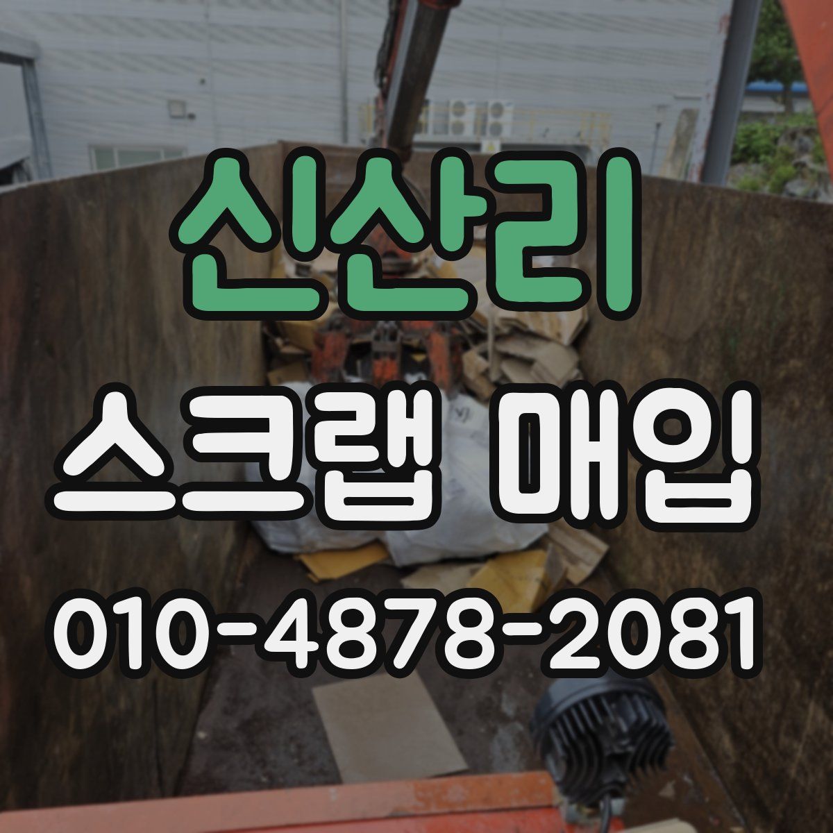 신산리 스크랩 매입