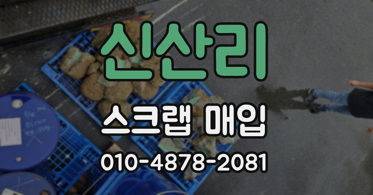 신산리 스크랩 매입